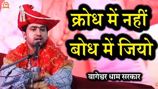 क्रोध में नहीं बोध में जियो  सवाल और जवाब  Bageshwar Dham Sarkar [upl. by Pavla]