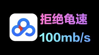 稳如老狗，100MBS，最新百度网盘不限速下载器来了！百度网盘不限速下载器网盘极速下载黑科技电脑软件 [upl. by Ainez788]