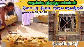 PERAVOOR  ஶ்ரீ முத்துமாரியம்மன் கோபுர ஆலய  நிலை வைத்தல்  NAMMA PERAVOOR [upl. by Sidonia]