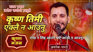 Krishna Timi Eklai Na Aaunu कृष्ण तिमी एक्लै न आउनु New Nepali Bhajan song By Ashok Pandey [upl. by Gaither346]