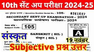 19 November 10th Sanskrit Subjective Question Answer Sent Up Exam 2024 ।। 10th sent up exam question [upl. by Colvin]