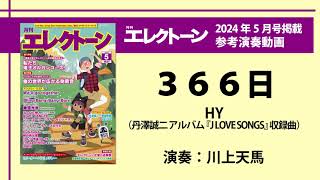 366日／丹澤誠二【月刊エレクトーン2024年5月号】 [upl. by Eatnuahc]