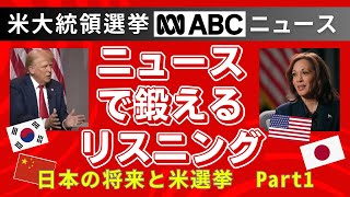 【大統領選挙リスニング】自分で聞く英語ニュース！Election リスニングのコツNHKニュースで学ぶ現代英語、英語ニュース学習者向けの練習法 初級者から上級者 [upl. by Eenat988]