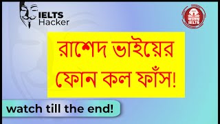 রাশেদ ভাইয়ের ফোন কল ফাঁস  পারলাম না সময় টিভির মতো thumbnails বানাইতে [upl. by Aivatal]