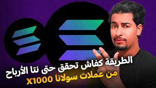 وأخيرا الهمزة فين كاينة في الكريبتو على شبكة سولانا شرح شامل للمبتدئبن أرباح تتجاوز 12000٪ 🚀🚀 [upl. by Oramlub]