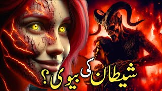 shaitan The story of Satan and his wife  shaitan ki biwi kon hai  shaitan ki shadistory of Iblis [upl. by Llenrod]