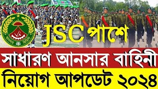 Jsc পাশে🔥 বাংলাদেশ সাধারণ আনসার নিয়োগ বিজ্ঞপ্তি ২০২৪  Answar VDP Job Circular 2024 [upl. by Ajoop]