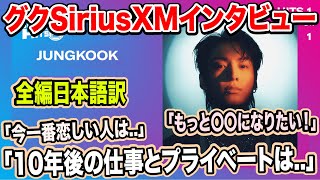 【全編日本語訳】BTSグクSiriusXMインタビュー「10年後の仕事とプライベートは」「今一番恋しい人は」「もっと〇〇になりたい！」【最新】！ [upl. by Arutnev]