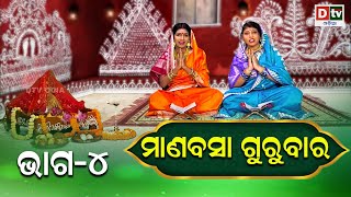 ମାଣବସା ଗୁରୁବାର ଭାଗ  4  Manabasa Gurubara  PART4  Laxmi Puja  Laxmi Purana  Gurubara Bahi Gita [upl. by Geraldine]