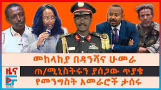 መከላከያ በዳንሻና ሁመራ፣ ጠሚኒስትሩን ያሳሰበው ጥያቄ፣ አመራሮች ታሰሩ፣ የመሳሪያ መጋዘኑ ጥቃት፣ የፋኖና መከላከያ አመራሮች፣ ርመስተዳድሩ ስለወረራውEF [upl. by Noicnecsa]