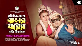 তুমি দিও না গো বাসর ঘরের বাত্তি নিভাইয়া Tumi Dio Na Go Basor Ghorer 20 Pritam Roy video song [upl. by Annawyt]