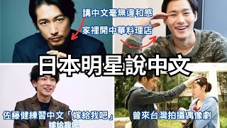 日本明星講中文標準嗎？長澤雅美竟然拍過台灣偶像劇！堺雅人不愧是早稻田中文系的！原來野村周平有中國血統！ [upl. by Nnylaj567]