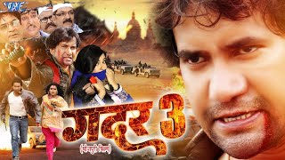 ग़दर 3  Dinesh Lal Yadav का सबसे बड़ी फिल्म  Gadar 3  Bhojpuri Movie 2023 [upl. by Nagel]