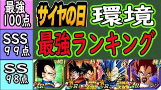 【ドッカンバトル】サイヤの日環境全キャラ最強ランキング！ベジータ使用後評価＆ベジータ実装で評価上がったキャラ達！ [upl. by Yrrad275]