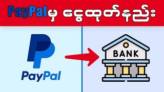 PayPal မှငွေထုတ်နည်း Paypal withdraw money [upl. by Nadnerb]