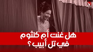 هل غنت أم كلثوم في تل أبيب؟ [upl. by Dustan]