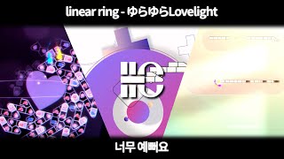 ADOFAI linear ring  ゆらゆらLovelight  IIC [upl. by Ailhat]