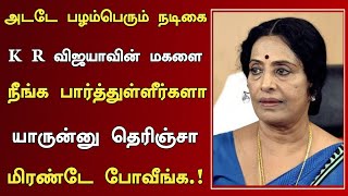 அட K R விஜயாவின் மகளா இது Tamil old Actress KR Vijaya Family amp Movies  KR Vijaya Daughter [upl. by Nonnaehr]