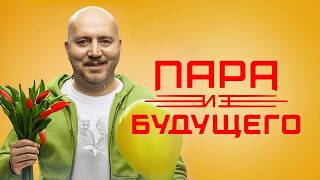 Пара из будущего  фильм в HD [upl. by Sillyrama]