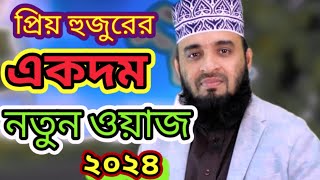 নতুন ওয়াজ মিজানুর রহমান আজহার mizanur Rahman azhari [upl. by Nykal]