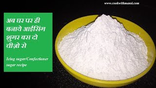 How to make icing sugar  आइसिंग शुगर बनाये बस दो चीज़ों से  Homemade confectioners sugar [upl. by Eerized]