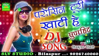 CG DJ SONGParosin Turi Khati He Reपरोसीन टुरी खाटी हे रेShiv Kumar TiwariChhattisgarhi Song SLV [upl. by Roybn]