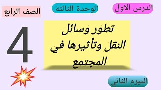 تطور وسائل النقل وتأثيرها في المجتمع للصف الرابعدراسات اجتماعية الوحدة الثالثة2024 [upl. by Matilde]