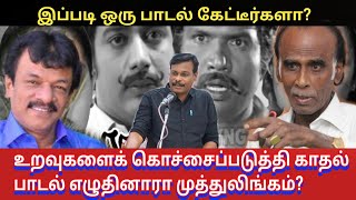 இப்படி ஒரு பாடல் கேட்டீர்களா உறவுகளைக் கொச்சைப்படுத்தி எழுதினாரா முத்துலிங்கம்  ஓடையின்னா நல்லோட [upl. by Demahom]