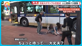 【騒然】渋谷スクランブル交差点で女性と路線バスが接触 取材中のカメラが捉えた事故の一部始終【めざまし８ニュース】 [upl. by Yrak]