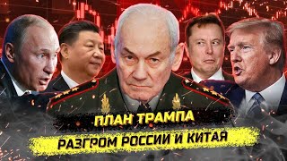 Трамп против Кремля о чём молчат пропагандисты Генерал Ивашов [upl. by Aiyot854]