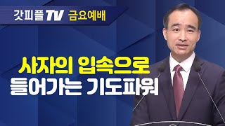 그래서 그래도 기도합니다  너는 부르짖으라 시리즈 78  박한수 목사 금요예배 설교 제자광성교회  갓피플TV 공식제휴 [upl. by Yelkao]