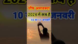 पौष अमावस्या 2024 कब है  Amavasya january 2024 date and time  अमावस्या जनवरी 2024 amavasya [upl. by Mchugh]