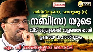 quotനബി സയുടെ വീട് ശത്രുക്കൾ വളഞ്ഞപ്പോൾ ഉണ്ടായ മഹാൽഭുതം Samadani Speech New Upload 2018 HD [upl. by Eeryk]