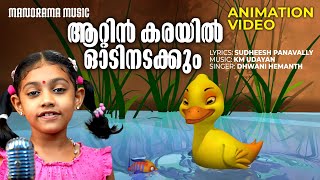 Aattinkarayil Oodinadakkum  Animation Video  Sudheesh Panavally  K M Udayan  Dhwani Hemanth [upl. by Caria]