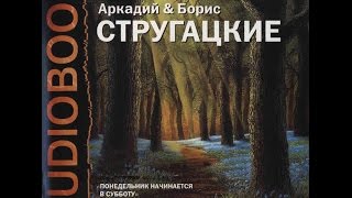 Аудиокнига братья Стругацкие  Понедельник начинается в субботу [upl. by Madelyn522]