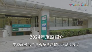 山脇美術専門学校 学校紹介2024年度版（ショートバージョン） [upl. by Adest130]