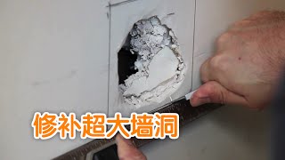 如何修补墙面——超大墙洞Mend Wallhuge hole [upl. by Dominik]