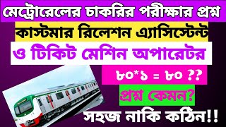 মেট্রোরেলের চাকরির পরীক্ষার প্রশ্ন  Metrorail Job Exam Question [upl. by Bebe]