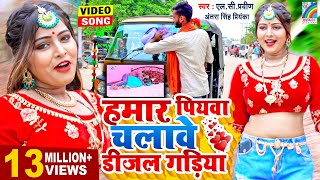 Antra Singh Priyanka का सुपर हिट VIDEOSONG2021  हमार पियवा चलावे डीजल गड़िया  Bhojpuri Song New [upl. by Hulen]