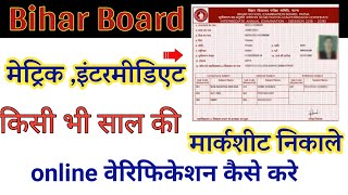 बिहार बोर्ड की किसी भी साल की 10बी 12बी मार्कसीट ऑनलाइन निकाले Bihar board marksheet verify online [upl. by Namar]