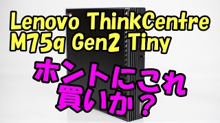 Lenovo ThinkCentre M75q Gen2 Tinyを買ってみた [upl. by Rehtaeh]