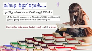 Guththila Wena Nada Sinhala Mediumගුත්තිල වෙණ නද පළමු විචාරය සිංහල [upl. by Zela]