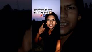 🙏जाट परिवार की तरफ से हैप्पी दीपावली🎆🧨🎇happydiwali dailogestatus attitude reels jaat youtube [upl. by Eugine]