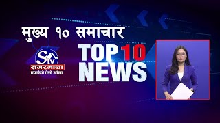 मुख्य १० समाचारः२४ असोज २०८१  Top 10 news 10 Oct 2024 [upl. by Lear814]