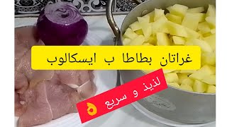 أسهل و أسرع و ألذ غراتان بطاطا ب ايسكالوب Gratin d escalopes على طريقتي 😋👌 [upl. by Sadnak]