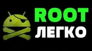 Получение rootправ на Androidустройствах в один клик и без компьютера [upl. by Rahsab]