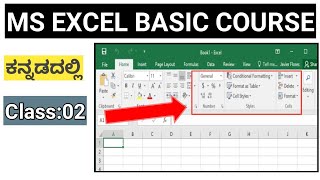 Excel Basic Course in Kannada Class02 ಕನ್ನಡದಲ್ಲಿ  Information in Kannada [upl. by Magree]