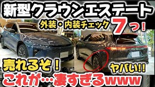 トヨタ新型クラウンエステートついに発売！実車がヤバすぎるwww 外装・内装をじっくり解説チェック！まさかの…アレが凄い！2024 TOYOTA NEW CROWN ESTATE [upl. by Hniht]