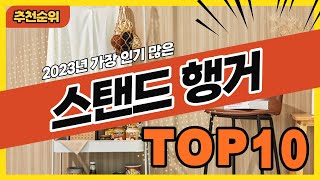 2023년 최근 많이 팔린 스탠드행거 추천순위 TOP10 [upl. by Kelila]