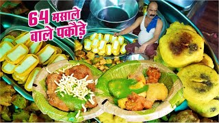 64 मसाले डालकर खिलाते हैं अतरंगी पकौड़े  Indian Street Food [upl. by Greysun]